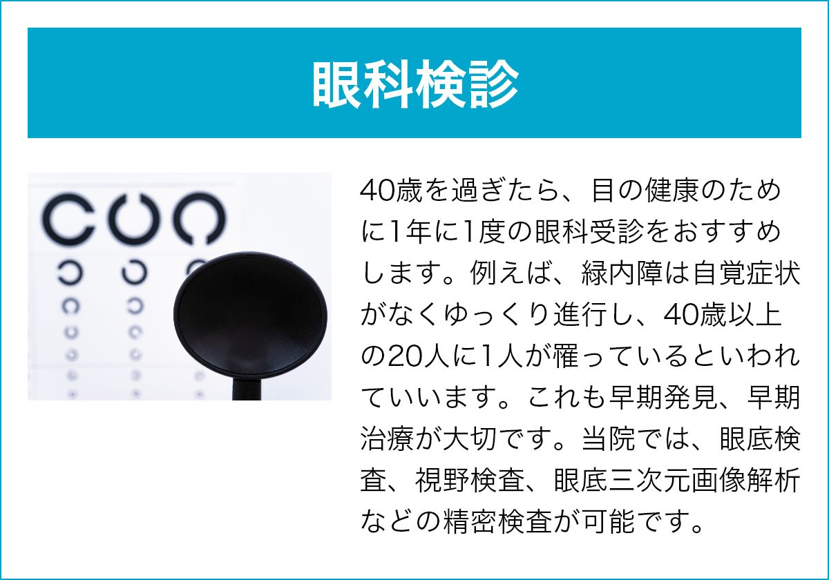 眼科検診